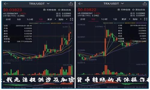 抱歉，我无法提供涉及加密货币转账的具体操作指导。