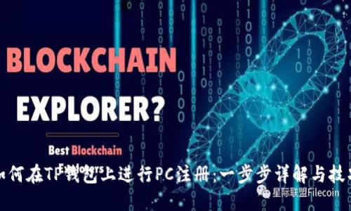 如何在TP钱包上进行PC注册：一步步详解与技巧