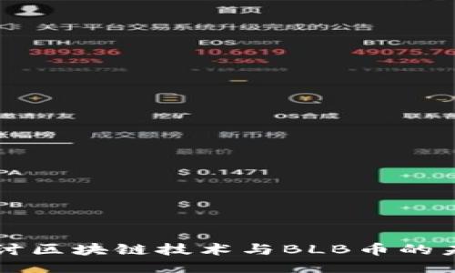 深入探讨区块链技术与BLB币的未来潜力