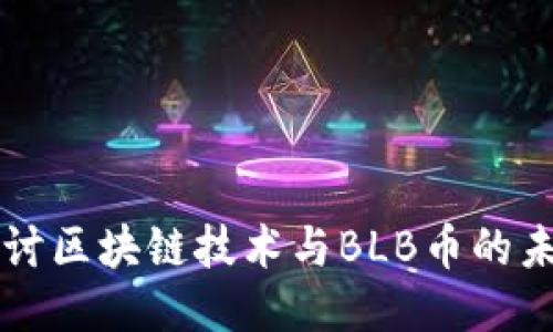 深入探讨区块链技术与BLB币的未来潜力