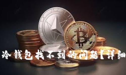 如何应对TP钱包冷钱包找不到的问题？详细解析与解决方案