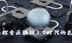 太希币：探索区块链3.0时
