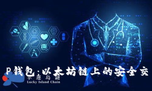 探索T P钱包：以太坊链上的安全交易平台