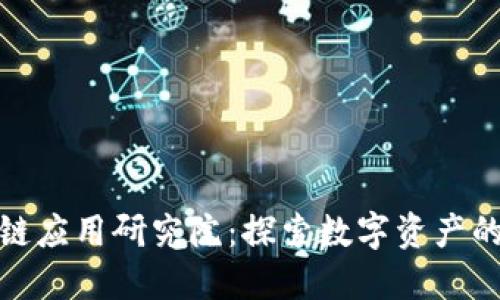 火币区块链应用研究院：探索数字资产的未来之路