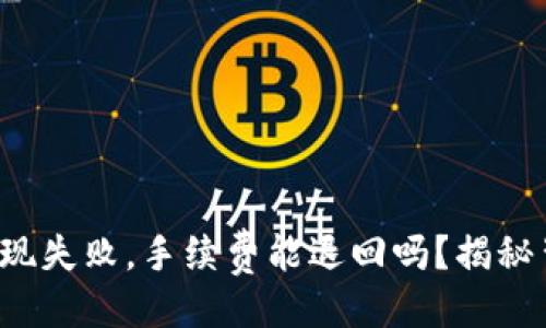 设置  
TP钱包提现失败，手续费能退回吗？揭秘背后真相！