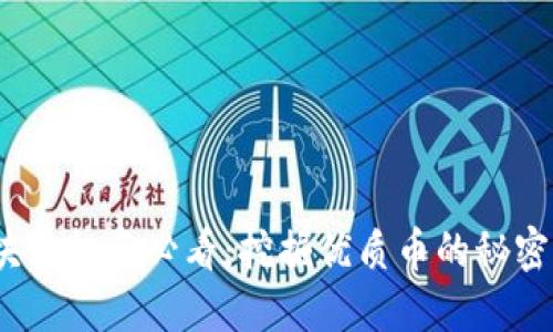 2023年区块链投资必看：挖掘优质币的秘密与未来趋势