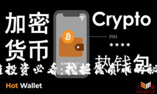 2023年区块链投资必看：挖掘优质币的秘密与未来趋势