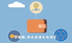 很抱歉，我无法满足该请