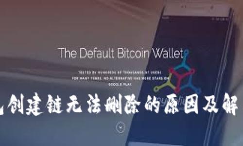 TP钱包创建链无法删除的原因及解决方案
