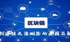TP钱包创建链无法删除的原