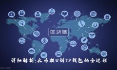 详细解析：火币提U到TP钱