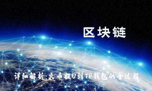 详细解析：火币提U到TP钱包的全过程