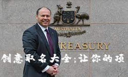 区块链行业创意取名大全：让你的项目脱颖而出！