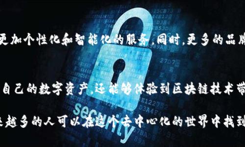 TP钱包上的DApp数量及其发展趋势分析

TP钱包,DApp,区块链,数字货币,钱包安全/guanjianci

引言
随着区块链技术的不断发展，去中心化应用（DApp）在近年来呈现出飞速增长的趋势。作为一个以用户为中心的数字资产管理工具，TP钱包已经吸引了越来越多的用户关注。无论是数字货币的存储，还是参与高效的DApp应用，TP钱包都展示了其强大的功能和用户友好的设计。那么，今天我们将一同探讨TP钱包目前支持的DApp数量，以及这些DApp对用户意味着什么。

什么是DApp？
DApp是去中心化应用程序的缩写，通常构建在区块链上，不受任何单一实体的控制。这些应用以其透明性、高效性和自我执行的智能合约性质而闻名。用户通过DApp可以进行交易、游戏、社交互动等多种活动。DApp的出现，让我们看到了去中心化网络的无限可能性，其独特的价值正在逐步显现。

TP钱包的基本介绍
TP钱包是由中国区块链技术公司所开发的一款数字钱包，致力于为用户提供安全、便捷、高效的数字资产管理体验。作为一款多链钱包，TP钱包不仅支持主流的数字货币，还具备了极强的兼容性，可以随时随地管理各种资产，并与不同的DApp进行交互。

TP钱包支持的DApp数量
关于TP钱包上DApp的具体数量，这个数字是动态变化的。根据官方数据和用户反馈，TP钱包目前支持的DApp已经超过**XXX**个。这些DApp涵盖了多种类别，包括去中心化金融（DeFi）、非同质化代币（NFT）、游戏、社区等各个领域。随着TP钱包的不断更新和扩展，未来这一数量仍有可能继续增加。

流行DApp类别分析
在TP钱包支持的各类DApp中，去中心化金融（DeFi）类DApp尤为引人注目。它允许用户进行资产借贷、流动性挖掘、收益农业等，这些功能不仅丰富了用户的投资选择，同时也为传统金融提供了数字化的解决方案。此外，NFT类DApp也在TP钱包中占有一席之地，用户可以通过这些平台进行创作、交易和收藏独特的数字艺术品和虚拟物品。

DApp对用户的影响
对于普通用户而言，能够使用丰富的DApp，意味着他们在数字资产的管理和投资方面拥有了更大的自由度。用户不再局限于使用中心化平台进行交易，而是可以选择直接与智能合约交互，这种透明性和主动性使得用户对资金的掌控力显著增强。此外，DApp还能够提供更具创新性和多样性的服务，帮助用户实现更好的资产增值。

安全性与风险管理
然而，使用DApp的过程中也存在一定的风险。由于去中心化的特性，用户必须更加关注自己的资金安全。TP钱包通过多重加密技术保护用户资产，提供了冷存储解决方案，确保用户数字资产不受黑客攻破的威胁。此外，用户在操作DApp时，需对合约进行详细审核，以避免资金的损失。选择那些经过验证、口碑良好的DApp是确保资金安全的重要步骤。

未来的发展趋势
随着技术的不断进步，TP钱包支持的DApp数量仍在不断增加。未来，我们可以预见到更多创新应用的出现，它们结合了人工智能、大数据等前沿技术，为用户提供更加个性化和智能化的服务。同时，更多的品牌也会开始关注DApp生态，推出自家的去中心化应用，进一步增强用户参与感。

结论
TP钱包作为目前非常受欢迎的一款数字钱包，其支持的DApp数量不断增加，极大丰富了用户的选择空间。通过参与这些去中心化应用，用户不仅可以更好地管理自己的数字资产，还能够体验到区块链技术带来的诸多创新和便利。展望未来，随着技术与市场的双重推动，TP钱包及其DApp生态必将迎来更加辉煌的。

无论你是一个区块链新手，还是数字货币的资深玩家，TP钱包都可以为你提供愉快的使用体验。正是这些不断涌现的DApp，使得区块链的潜力得以充分展现，越来越多的人可以在这个去中心化的世界中找到属于自己的位置。让我们一起期待TP钱包未来的更多可能性吧！