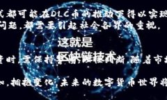 区块链DLC币：未来数字货