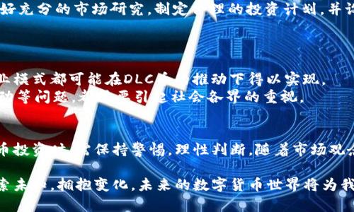 区块链DLC币：未来数字货币的新趋势与应用分析

区块链,DLC币,数字货币,去中心化,投资策略/guanjianci

引言
随着科技的迅猛发展，区块链技术逐渐渗透到我们生活的各个方面。它不仅改变了金融交易方式，还推动了新型数字货币的诞生。其中，DLC币作为一种新兴的数字货币，受到了越来越多投资者和技术爱好者的关注。本文旨在深入探讨DLC币的特点、优势及其在区块链生态中的应用，为读者提供全面的视角。

区块链技术概述
区块链是一种分布式账本技术，其核心特征是去中心化、安全性与透明度。每笔交易记录都会在每个参与节点上进行验证，因此极大地降低了数据被篡改的风险。这种特性使得区块链在金融、供应链管理、医疗健康等领域展现出广阔的应用前景。

DLC币的基本概念
DLC币，全称为“Distributed Ledger Currency”，是一种基于区块链技术的数字货币。相比传统货币，DLC币具有更高的交易效率和安全性。它的发行和管理不依赖于中央机构，而是由网络中的每个节点共同维护。这种去中心化的特点，使得DLC币能够应对通货膨胀，保持其价值稳定。

DLC币的主要特点
DLC币作为一种数字货币，其特点可归纳为以下几点：
ul
    li去中心化：没有单一控制，增加了系统的抗风险能力。/li
    li快速交易：区块链技术的应用使得DLC币交易几乎是即时完成的。/li
    li透明性：每一笔交易都可以追踪，确保用户的资金安全。/li
    li低交易费用：相较于传统金融交易，DLC币的交易成本大幅降低。/li
    li智能合约支持：DLC币能够与智能合约结合，拓展其应用场景。/li
/ul

DLC币在市场中的定位
数字货币市场竞争激烈，DLC币的定位显得尤为重要。从数字资产的交易、投资工具的构建，再到实际应用的推广，DLC币都在不断探索新的可能性。其去中心化的特性使得它在金融监管日益严格的背景下，仍然能够保持其发展空间。

DLC币的优势分析
虽然市场上已经有很多种数字货币，但DLC币凭借其独特的优势，仍然能够吸引众多投资者。
ul
    listrong安全性： /strong由于网络的去中心化设计， Dlc币的交易几乎是不可篡改的，这增强了用户对其安全性的信心。/li
    listrong可追溯性：/strong所有的交易都存在于公共账本中，用户可以方便地查询和验证交易记录，这对于提升透明度与信任度具有积极意义。/li
    listrong全球性：/strongDLC币的流通不受国界限制，适合跨国交易，打破了传统金融系统对国际交易的制约。/li
/ul

投资策略与市场风险
对于潜在的投资者来说，了解DLC币的投资策略和市场风险是明智之举。
首先，市场的波动性是最大的风险之一。DLC币的价格可能受到市场情绪、政策变化或技术问题等多方面因素的影响。因此，投资者在入市前应做好充分的市场研究，制定合理的投资计划，并设置好止损点，以降低潜在损失。
其次，多样化投资也是降低风险的一种有效策略。投资者可以将资金分散在不同的数字货币上，从而避免单一投资带来的风险。

DLC币的未来展望
未来，DLC币的发展潜力巨大。随着更多企业和个人对区块链技术的认可，DLC币的应用场景将不断扩展。从跨境支付到智能合约，各种创新的商业模式都可能在DLC币的推动下得以实现。
但与此同时，技术的快速发展也可能带来一些伦理和法律上的挑战。例如，如何保证用户的隐私权，如何避免数字货币被用于洗钱和其他非法活动等问题，都需要引起社会各界的重视。

总结
DLC币作为一种新兴的数字货币，凭借其去中心化、安全性和透明性等优势，正逐渐成为区块链生态中的重要组成部分。然而，投资者在参与DLC币投资时，需保持警惕，理性判断。随着市场观念的不断变化，DLC币未来的前景将充满不确定性与可能性。在这个不断发展的领域中，唯有紧跟时代步伐，方能在数字货币的浪潮中站稳脚步。 

区块链和DLC币将会如何改变我们的生活？这个问题还有待时间来解答。在投资之前，了解这些新兴技术和货币是一条通往成功的必经之路。探索未知，拥抱变化，未来的数字货币世界将为我们带来更多惊喜。
