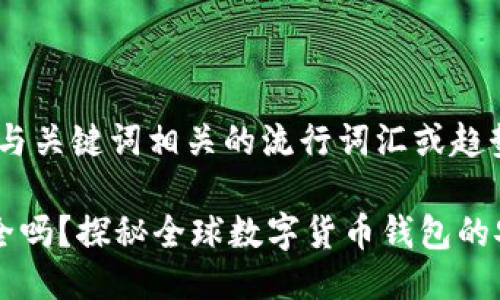 思考一个的，融入与关键词相关的流行词汇或趋势

国际版TP钱包安全吗？探秘全球数字货币钱包的安全性与使用指南