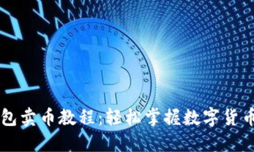 TP钱包卖币教程：轻松掌握数字货币交易