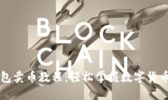 TP钱包卖币教程：轻松掌握