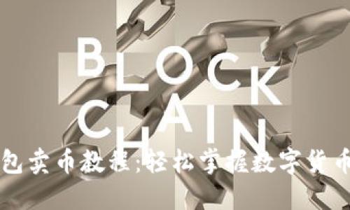 TP钱包卖币教程：轻松掌握数字货币交易