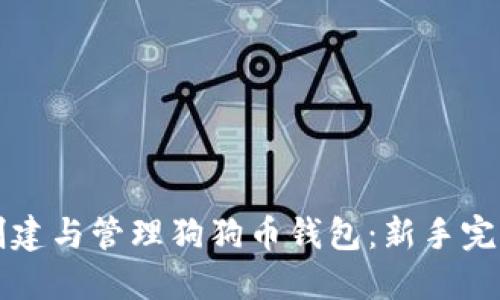 如何创建与管理狗狗币钱包：新手完全指南