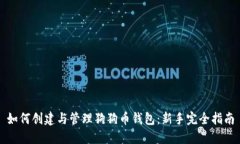 如何创建与管理狗狗币钱
