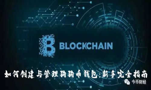 如何创建与管理狗狗币钱包：新手完全指南