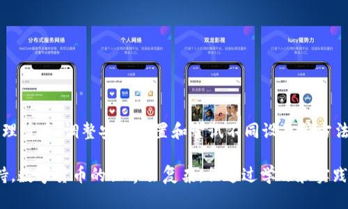   解决T P钱包链接打不开问题，轻松操作，快速回归数字资产！ / 

 guanjianci TP钱包, 数字资产, 链接打不开, 加密货币, 钱包使用教程 /guanjianci 

引言
随着数字化时代的飞速发展，加密货币的使用和需求日益增加，其中TP钱包作为一个流行的数字资产管理工具，受到了众多用户的青睐。然而，许多用户在使用过程中常常会遇到链接无法打开的问题，这无疑给用户的数字资产管理带来了困扰。本文将详细探讨这一现象，提供多种解决方案，并分享一些使用TP钱包的技巧，帮助您轻松应对不同的技术问题，确保您的数字资产安全无忧。

TP钱包简介
TP钱包是一款专注于加密货币交易及数字资产管理的移动应用。它的界面友好，操作简便，支持多种主流加密货币的存储、转账和交易功能。TP钱包因其安全性高、速度快而备受欢迎。然而，正如任何科技产品，用户在享受便利的同时，也可能会遇到连接问题、操作难题等各种情况。

链接打不开的常见原因
在使用TP钱包时，用户可能会遇到链接打不开的问题。这种情况可能由多种因素引起，以下是一些常见原因：
ul
  listrong网络问题：/strong一个不稳定或缓慢的网络连接，可能会导致TP钱包的链接无法正常打开。这种情况在移动数据连接不稳定或Wi-Fi信号弱时尤为常见。/li
  listrong软件版本：/strong若您使用的TP钱包版本过旧，可能会导致某些链接无法打开。开发者定期更新应用程序，以修复可能存在的漏洞和用户体验。/li
  listrong设备兼容性：/strong不同设备的操作系统和配置有差异，不同的设备可能会对TP钱包的功能产生影响。/li
  listrong安全设置：/strong有些用户可能在手机或网络上开启了过于严格的安全设置，导致某些链接被阻止。/li
  listrong应用缓存：/strongTP钱包应用的缓存可能会导致某些连接问题。缓存文件若未能及时更新，可能会影响应用的运行。/li
/ul

解决链接打不开的方法
面对链接打不开的问题，不必惊慌。以下几种方法可能帮助您轻松解决这一困扰：

h41. 检查网络连接/h4
首先，确认您的设备是否已成功连接到互联网。尝试使用其他应用程序来测试网络连接。如果是Wi-Fi，确保信号强度良好；如果是移动数据，确认没有数据限制。有时，重启路由器或切换网络连接可能会解决问题。

h42. 更新TP钱包应用/h4
为确保您使用的是最新版本的TP钱包，请检查应用商店中是否有可用的更新。及时更新应用程序，确保您获得最新的功能和安全性提升，这在处理链接问题时特别重要。

h43. 清理应用缓存/h4
清理缓存可能有助于解决许多软件问题。在您的设备设置中找到TP钱包，选择“清除缓存”选项。完成后，重新启动应用程序，检查链接是否能够正常打开。

h44. 检查安全设置/h4
进入您的手机或网络的安全设置，检查是否有防火墙或病毒扫描软件阻止TP钱包的链接。如果发现相关设置，也许需要临时禁用或调整安全性，以允许正常连接。

h45. 尝试不同设备/h4
如果以上方法均未奏效，尝试在另一部设备上打开TP钱包，看看链接是否正常。这可以帮助判断问题是出在应用本身还是您的设备。

如何保持TP钱包的安全性
除了确保链接正常打开外，保持您的TP钱包安全同样重要。以下建议可以帮助您增强钱包的安全性：
ul
  listrong使用强密码：/strong为您的TP钱包设置一个复杂且独特的密码，避免使用容易被猜测的密码，如生日、手机号等。/li
  listrong启用双重认证：/strong在安全设置中启用双重认证功能，增加账户的安全保护层。/li
  listrong定期备份：/strong定期将您的钱包信息和私钥备份到安全的位置，确保在发生意外时，您可以恢复该信息。/li
  listrong关注安全更新：/strong及时了解TP钱包的更新信息，确保使用最新版本的应用，以防止安全漏洞。/li
/ul

总结
总而言之，TP钱包作为一款加密货币管理工具，为用户提供了便利和安全的服务。然而，链接打不开的问题可能会给用户的操作带来不便。通过检查网络连接、更新应用、清理缓存、调整安全设置和尝试不同设备等方法，我们可以轻松解决大部分问题。此外，保持TP钱包的安全性也是至关重要的，用户应时刻保持警惕，采取有效措施保护自己的数字资产。

希望本文能够帮助您解决TP钱包链接打不开的问题，让您的数字资产管理更加顺利。如果您在使用TP钱包时仍有其他问题，建议查阅官方网站或者联系客服获取专业支持。数字货币的世界虽复杂，但通过学习和实践，您一定能够掌握其中的奥秘，安全无忧地享受数字资产带来的便利与收益。