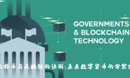 比特币与区块链的诀别：未来数字货币的分岔路