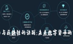 比特币与区块链的诀别：