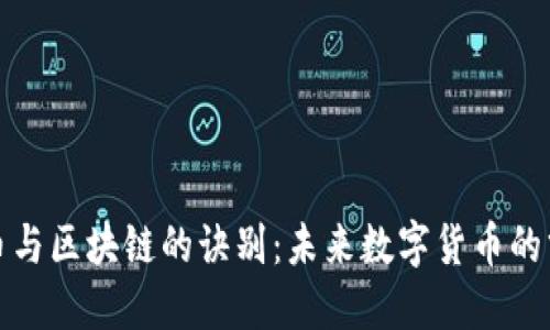 比特币与区块链的诀别：未来数字货币的分岔路