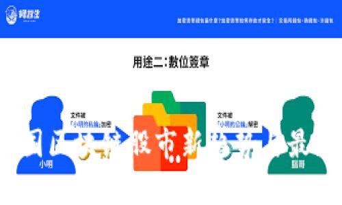 2023年中国区块链股市新趋势与最新动态分析