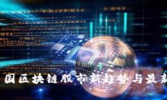 2023年中国区块链股市新趋