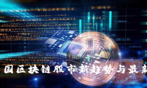 2023年中国区块链股市新趋势与最新动态分析