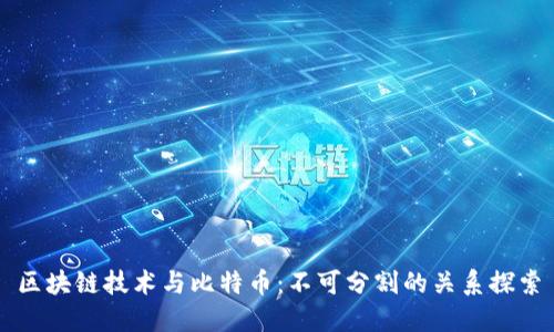 区块链技术与比特币：不可分割的关系探索