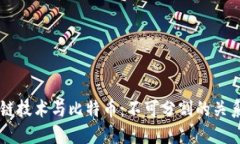 区块链技术与比特币：不