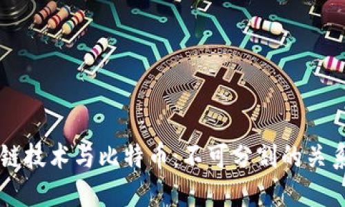 区块链技术与比特币：不可分割的关系探索