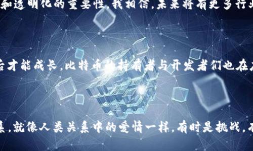 比特币使用的区块链属于何种类型的“恋”——探索去中心化的财务世界

比特币, 区块链, 去中心化, 数字货币, 加密技术/guanjianci

引言：比特币与区块链的缘分

比特币，这种自2009年问世以来便掀起热潮的数字货币，利用区块链技术来达成其独特的去中心化特性。而区块链，作为比特币的基础，不仅仅是一种数据存储的方式，更是金融、技术和社会行为相互交融的结果。这种“恋”代表了新科技在传统金融世界中的破裂与重生，伴随着数字时代的到来，使得人们在金融交易上重新思考信任的来源和实施。在这篇文章中，我们将深入探讨比特币所使用的区块链究竟属于何种类型的“恋”。

比特币的起源与区块链技术的诞生

比特币的创始人中本聪于2008年发布了一篇白皮书，详细描述了数字货币的概念及区块链技术的运用。这一方案随即成为了区块链技术的开创性例子。比特币的设计背景，是为了应对金融危机带来的不信任和中央机构的垄断，藉此建立一个去中心化的经济体系。比特币所依赖的区块链技术，通过分布式账本来解决上述问题，确保每一笔交易的透明性和安全性。

区块链是什么？去中心化的核心

区块链是一种去中心化的分布式数据库，能够以链式结构将数据逐块链接，并确保数据的不可篡改。每个区块包含一定数量的交易信息，一旦信息被记录，任何人都无法轻易地修改或删除。这样的特点使得区块链成为一种极具透明度和安全性的技术。比特币区块链的设计，不同于传统的中心化系统，它并没有一个单一的控制节点，而是将数据分散在全球各地的节点中。在这种情况下，用户可以直接进行交易，无需依赖于银行或其他金融机构，这就是所谓的“去中心化”特性。

比特币的本质：数字货币的情感纽带

在谈论比特币和区块链的联系时，我们不能忽视人际关系中的情感因素。很多比特币爱好者将这种数字货币视为反对传统金融体系的象征，心理上形成了一种情感的纽带。他们在这个新发布的货币体系中找到了一种认同感和归属感。对于许多人来说，比特币的购买不仅是一项投资，更是一种对技术创新、个人自由和经济独立的渴求。

区块链的多个应用场景：超越比特币的可能性

尽管比特币是区块链技术的第一个应用案例，但其潜力远不止于此。如今，区块链技术已被应用于许多领域，比如智能合约、供应链管理以及身份认证。这些应用进一步证明了区块链的灵活性，同时也彰显了去中心化和透明化的重要性。我相信，未来将有更多行业通过区块链实现创新和发展。

比特币的挑战与未来：信任的再构建

尽管比特币和区块链的“恋”充满了希望和机遇，但在这一过程中也并非没有挑战。从技术上的可扩展性问题到各种法律法规的制约，比特币的未来之路依然布满荆棘。然而，正如任何一段“恋情”，在经历挑战与磨合后才能成长。比特币的持有者与开发者们也在应对这些挑战，以更好地构建一个安全、可靠的金融环境。

结论：比特币与区块链的持久关系

比特币与区块链之间的“恋”是深刻的，也是复杂的。它不仅涉及到技术层面的交互，也触及到人类的情感与信任。在未来，随着更多人参与到这场金融革命中，我们或许能够看到比特币和区块链建立起更加紧密的联系。就像人类关系中的爱情一样，有时是挑战，有时是美好，但一切都将推动人类在新的时代中，迈向更加美好的明天。