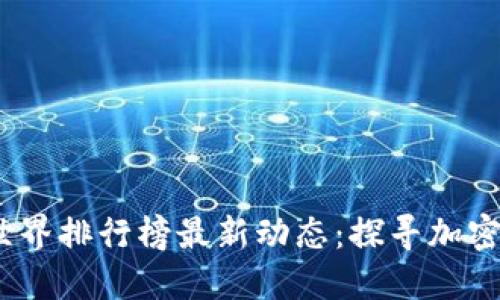 2023年区块链世界排行榜最新动态：探寻加密资产的未来之路