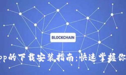 华为钱包App的下载安装指南：快速掌握你的数字钱包