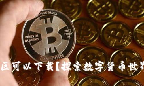 TP钱包：哪个地区可以下载？探索数字货币世界的便利与安全