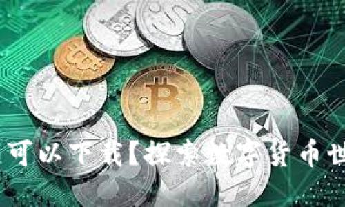 TP钱包：哪个地区可以下载？探索数字货币世界的便利与安全