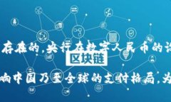 数字人民币基于区块链吗