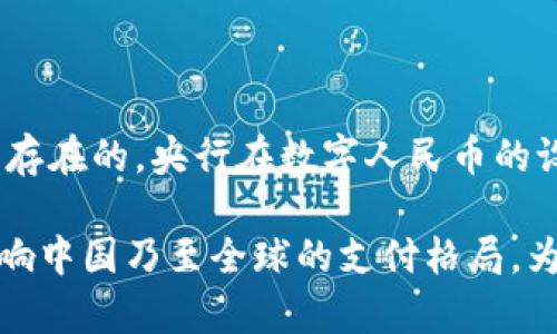 数字人民币基于区块链吗？揭秘中国央行数字货币的背后技术

数字人民币, 区块链, 中央银行数字货币, 货币科技, 未来支付/guanjianci

引言: 数字人民币的时代来临

随着数字经济的快速发展，数字人民币这一新兴概念开始跃入公众的视野。众所周知，中国央行（中国人民银行）早在2014年就开始积极探索数字货币的研发。而到了2020年，数字人民币试点工作正式启动，标志着中国在全球范围内率先推出中央银行数字货币（CBDC）。对于数字人民币的技术架构，尤其是与区块链的关系，公众产生了多种看法与疑问。

数字人民币的基本概念

数字人民币，或称为官方数字货币，是由中国人民银行发行的一种法定货币。不同于我们熟知的纸币和硬币，数字人民币完全以数字形式存在，并且旨在替代部分现金流通。它的推出不仅是为了适应当今社会对电子支付的巨大需求，同时也是为了提高金融系统的效率、降低交易成本，实现对货币流通的有效管理。

区块链技术的基本解析

在深入探讨数字人民币是否基于区块链这一问题之前，我们首先来了解一下区块链技术。区块链是一种分布式账本技术，它通过密码学确保了数据的安全性和不可篡改性。区块链的核心是去中心化，也就是说，数据的存储和管理不依赖于传统的中心化机构。相反，每个节点都可以平等地参与到记录和验证交易的过程。

数字人民币与区块链的关系

对于“数字人民币是否基于区块链”的疑问，答案相对复杂。实际上，数字人民币的设计与区块链技术有一定的联系，但并非完全依赖于它。根据中国人民银行的相关资料，目前数字人民币采用的是一种“双层运营体系”，即由央行发行，商业银行和其他金融机构负责运营。这种模式体现了一种中心化的管理与控制，而非纯粹的去中心化。

在技术上，数字人民币是在移动支付的基础上发展而来的，它并不完全依赖于区块链。虽然区块链技术具有透明性和安全性，但数字人民币所面临的监管需求和交易速度的要求，使得央行选择了一种更为灵活的技术架构，以应对实际操作中的挑战。在测量小额支付和大规模交易时，交易速度、确认时间等方面的要求，意味着可能无法完全依赖于区块链的处理能力。特别是在高频交易的环境中，任何延迟都可能导致大规模的经济损失。

技术架构的设计考虑

数字人民币的技术架构设计中，央行并未完全舍弃区块链的一些优点。数字人民币采用了分布式账本技术的一些元素，比如去中心化的数据存储和交易验证机制。这意味着在一定程度上增强了交易的安全性和可靠性。与此同时，由于区块链在处理大量交易时的局限性，数字人民币在具体实施中选择了一种更为高效的处理方式。

数字人民币的优势

无论是基于何种技术架构，数字人民币的推出都带来了诸多优势。首先，数字人民币能够实现实时支付，显著提升交易效率。这对于消费者和商户来说，减少了需要等待银行确认的时间。此外，数字人民币的安全性与便捷性都得到提升。在很大程度上，它降低了用现金交易带来的风险，同时避免了携带大量现金的不便。

其次，数字人民币的普及将推动金融包容性，使得更大比例的社会人群能够参与到金融体系中来。尤其是在偏远或经济条件较差的地区，数字人民币的使用将帮助更多的人随时随地进行小额交易，促进当地经济的发展。

数字人民币的未来展望

展望未来，数字人民币的应用场景将越来越广泛。越来越多的商家和生活服务领域将引入数字人民币的支付功能。同时，作为中国政府战略的一部分，数字人民币的推广不仅有助于提升经济的国际化程度，也将进一步完善国家的金融安全机制。通过跨境支付的应用，数字人民币有望逐渐成为国际交易中的一种新选择，帮助中国在全球金融科技竞争中占据更有利的位置。

结语: 数字人民币与区块链的辩证关系

数字人民币与区块链之间的关系是复杂且富有层次的。虽然数字人民币的核心设计并不完全依赖于区块链技术，但它还是借鉴了区块链的一些关键特性，以提升自身的安全性和便捷性。没有技术是孤立存在的，央行在数字人民币的设计与推广过程中，将会根据实际应用的反馈不断调整和，以确保能够满足人民对便利、安全金融服务的需求。

未来随着科技的不断进步，数字人民币可能会与区块链技术有更深层次的结合，打造出更为先进的支付生态。这不仅关乎技术的进步，也涉及到人们日常生活的方方面面。数字人民币的普及，必将深刻影响中国乃至全球的支付格局，为我们的生活带来更多便利与可能性。
