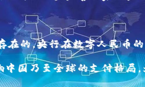数字人民币基于区块链吗？揭秘中国央行数字货币的背后技术

数字人民币, 区块链, 中央银行数字货币, 货币科技, 未来支付/guanjianci

引言: 数字人民币的时代来临

随着数字经济的快速发展，数字人民币这一新兴概念开始跃入公众的视野。众所周知，中国央行（中国人民银行）早在2014年就开始积极探索数字货币的研发。而到了2020年，数字人民币试点工作正式启动，标志着中国在全球范围内率先推出中央银行数字货币（CBDC）。对于数字人民币的技术架构，尤其是与区块链的关系，公众产生了多种看法与疑问。

数字人民币的基本概念

数字人民币，或称为官方数字货币，是由中国人民银行发行的一种法定货币。不同于我们熟知的纸币和硬币，数字人民币完全以数字形式存在，并且旨在替代部分现金流通。它的推出不仅是为了适应当今社会对电子支付的巨大需求，同时也是为了提高金融系统的效率、降低交易成本，实现对货币流通的有效管理。

区块链技术的基本解析

在深入探讨数字人民币是否基于区块链这一问题之前，我们首先来了解一下区块链技术。区块链是一种分布式账本技术，它通过密码学确保了数据的安全性和不可篡改性。区块链的核心是去中心化，也就是说，数据的存储和管理不依赖于传统的中心化机构。相反，每个节点都可以平等地参与到记录和验证交易的过程。

数字人民币与区块链的关系

对于“数字人民币是否基于区块链”的疑问，答案相对复杂。实际上，数字人民币的设计与区块链技术有一定的联系，但并非完全依赖于它。根据中国人民银行的相关资料，目前数字人民币采用的是一种“双层运营体系”，即由央行发行，商业银行和其他金融机构负责运营。这种模式体现了一种中心化的管理与控制，而非纯粹的去中心化。

在技术上，数字人民币是在移动支付的基础上发展而来的，它并不完全依赖于区块链。虽然区块链技术具有透明性和安全性，但数字人民币所面临的监管需求和交易速度的要求，使得央行选择了一种更为灵活的技术架构，以应对实际操作中的挑战。在测量小额支付和大规模交易时，交易速度、确认时间等方面的要求，意味着可能无法完全依赖于区块链的处理能力。特别是在高频交易的环境中，任何延迟都可能导致大规模的经济损失。

技术架构的设计考虑

数字人民币的技术架构设计中，央行并未完全舍弃区块链的一些优点。数字人民币采用了分布式账本技术的一些元素，比如去中心化的数据存储和交易验证机制。这意味着在一定程度上增强了交易的安全性和可靠性。与此同时，由于区块链在处理大量交易时的局限性，数字人民币在具体实施中选择了一种更为高效的处理方式。

数字人民币的优势

无论是基于何种技术架构，数字人民币的推出都带来了诸多优势。首先，数字人民币能够实现实时支付，显著提升交易效率。这对于消费者和商户来说，减少了需要等待银行确认的时间。此外，数字人民币的安全性与便捷性都得到提升。在很大程度上，它降低了用现金交易带来的风险，同时避免了携带大量现金的不便。

其次，数字人民币的普及将推动金融包容性，使得更大比例的社会人群能够参与到金融体系中来。尤其是在偏远或经济条件较差的地区，数字人民币的使用将帮助更多的人随时随地进行小额交易，促进当地经济的发展。

数字人民币的未来展望

展望未来，数字人民币的应用场景将越来越广泛。越来越多的商家和生活服务领域将引入数字人民币的支付功能。同时，作为中国政府战略的一部分，数字人民币的推广不仅有助于提升经济的国际化程度，也将进一步完善国家的金融安全机制。通过跨境支付的应用，数字人民币有望逐渐成为国际交易中的一种新选择，帮助中国在全球金融科技竞争中占据更有利的位置。

结语: 数字人民币与区块链的辩证关系

数字人民币与区块链之间的关系是复杂且富有层次的。虽然数字人民币的核心设计并不完全依赖于区块链技术，但它还是借鉴了区块链的一些关键特性，以提升自身的安全性和便捷性。没有技术是孤立存在的，央行在数字人民币的设计与推广过程中，将会根据实际应用的反馈不断调整和，以确保能够满足人民对便利、安全金融服务的需求。

未来随着科技的不断进步，数字人民币可能会与区块链技术有更深层次的结合，打造出更为先进的支付生态。这不仅关乎技术的进步，也涉及到人们日常生活的方方面面。数字人民币的普及，必将深刻影响中国乃至全球的支付格局，为我们的生活带来更多便利与可能性。