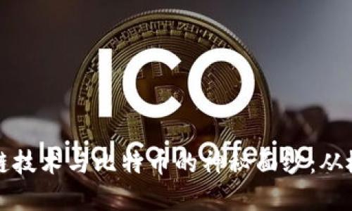 揭开区块链技术与比特币的神秘面纱：从概念到现实