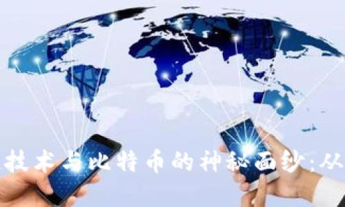 揭开区块链技术与比特币的神秘面纱：从概念到现实