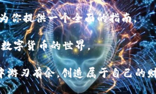 淘宝上怎么购买TP钱包美版ID？你的全方位指南！

TP钱包, 美版ID, 购买指南, 淘宝购物, 数字货币/guanjianci

在如今这个数字经济蓬勃发展的时代，虚拟钱包成为了每个人日常生活中不可或缺的一部分。其中，TP钱包因其安全性和便捷性而受到越来越多用户的青睐。而在这篇文章中，我们将深入探讨如何在淘宝上成功购买TP钱包的美版ID，并为大家提供一些实用的小技巧，让您的购物体验更加顺畅和愉悦。

什么是TP钱包？为啥大家都在讨论它？

在我们开始之前，有必要先了解一下TP钱包。TP钱包是一款支持多种数字货币的智能钱包，主要功能包括存储、转账、兑换以及安全管理等。其最大的特点在于使用者能够通过简单易懂的界面来管理自己的数字资产。

近年来，随着区块链技术和数字货币的迅猛发展，TP钱包逐渐成为了炙手可热的话题，吸引了大量用户关注。美版ID则是指该钱包在美国地区专用的版本，它具备更为完善的功能，用户体验也相对优越。

淘宝购买TP钱包美版ID的准备工作

在进入购买流程之前，首先你需要做好一些准备工作。这包括：

ul
    listrong注册淘宝账户：/strong如果你还没有账户，必须先到淘宝官网上进行注册。记得要填写真实的信息，以便于后续的购物和售后服务。/li
    listrong了解价格范围：/strong在进行购买之前，先了解一下TP钱包美版ID的市场价格。可以通过在淘宝上搜索“TP钱包 美版ID”来查看相关产品，并做一个大致的价格评估。/li
    listrong选择合适的支付方式：/strong淘宝支持多种支付方式，比如支付宝、微信支付等。根据自己的习惯来选择最合适的方式，以确保付款过程顺利。/li
/ul

如何在淘宝上寻找TP钱包美版ID？

接下来，打开淘宝网页或者手机应用，使用搜索栏进行搜索。在这里可以使用关键词“TP钱包 美版ID”。淘宝会根据你输入的关键词推荐相关商品。

在搜索结果页面，你可能会看到众多出售TP钱包美版ID的商家。在选择时，仔细查看每个商品的详细信息，包括价格、销量、买家评价和店铺评分等，这些都是帮助你做出选择的重要依据。一般来说，选择那些销量高、评价好的商品，会让你的购买更加放心。

注意购买中的一些细节

在你选择好了商品并准备购买时，有几个细节是不可忽视的：

ul
    listrong确认商品的真实性：/strong由于TP钱包美版ID的需求量大，市场上也存在一些虚假产品和不良商家。因此，在购买前一定要向卖家询问清楚，确认产品是否为真实有效的TP钱包美版ID。/li
    listrong询问售后服务：/strong购买前，了解一下卖家的售后服务政策。特别是在涉及到数字货币和钱包相关的产品时，售后服务的重要性不言而喻。/li
    listrong观察发货时间：/strong不同商家的发货速度可能会有所不同，选择那些承诺及时发货的商家通常更能确保你的购买体验。/li
/ul

完成支付及确认订单

确认无误后，便可以点击“立即购买”或“加入购物车”进行结算。在结算页面，检查一下收货信息、商品价格以及运费等。如果一切正常，就可以选择支付方式进行支付了。

支付完成后，系统会发送订单确认信息到你所注册的邮箱或手机。一般情况下，商家会在一定时间内发货，你可以在淘宝上查看订单状态，了解包裹的配送情况。

如何安全使用TP钱包？

简单地购买TP钱包美版ID后，接下来的挑战在于如何安全地使用它，这不仅关乎到你的资产安全，也直接影响到你对整个数字货币生态的体验。

ul
    listrong设置安全密码：/strong在使用TP钱包之前，务必为其设置一个强密码，并开启双重认证功能。这样可以有效地保护你的账户不受外界威胁。/li
    listrong定期更新钱包信息：/strong定期检查自己的钱包信息，关注账户中的资金流动，确保没有异常交易发生。若发现可疑情况，及时作出相应处理。/li
    listrong备份助记词：/strongTP钱包会在首次创建钱包时生成助记词，务必要将其妥善保存，绝不可泄露给他人。这是你找回账户的关键。/li
/ul

总结

通过这篇文章，我们详细介绍了在淘宝上购买TP钱包美版ID的全过程。从购买前的准备、搜索商品、下单支付到后期的使用安全，希望能为你提供一个全面的指南。

随着数字货币的兴起，越来越多的人开始关注TP钱包及其美版ID的购买和使用，希望这样的知识分享可以帮助更多人安全、顺利地进入数字货币的世界。

无论是出于投资理财还是日常使用，掌握正确的购买技巧和使用方法都显得尤为重要。希望未来的每一位用户都能在数字资产的管理中游刃有余，创造属于自己的财富自由之路！