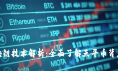 天平币的区块链技术解析