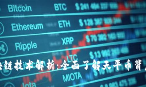 天平币的区块链技术解析：全面了解天平币背后的运行机制